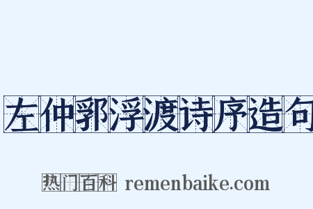 左仲郛浮渡诗序造句是什么意思的图片